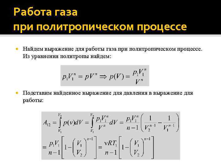 Работа газа при политропическом процессе Найдем выражение для работы газа при политропическом процессе. Из