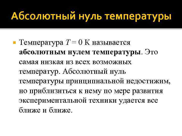 Абсолютно 0 градусов. Абсолютный нуль температуры. Температура абсолютный нуль температуры это. Абсолютный нуль температуры недостижим. Недостижимость абсолютного нуля температур.