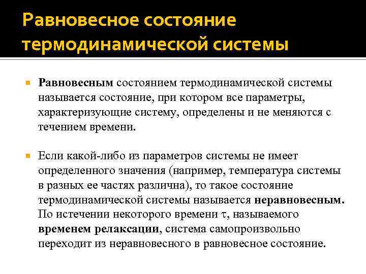 Равновесное состояние термодинамической системы Равновесным состоянием термодинамической системы называется состояние, при котором все параметры,