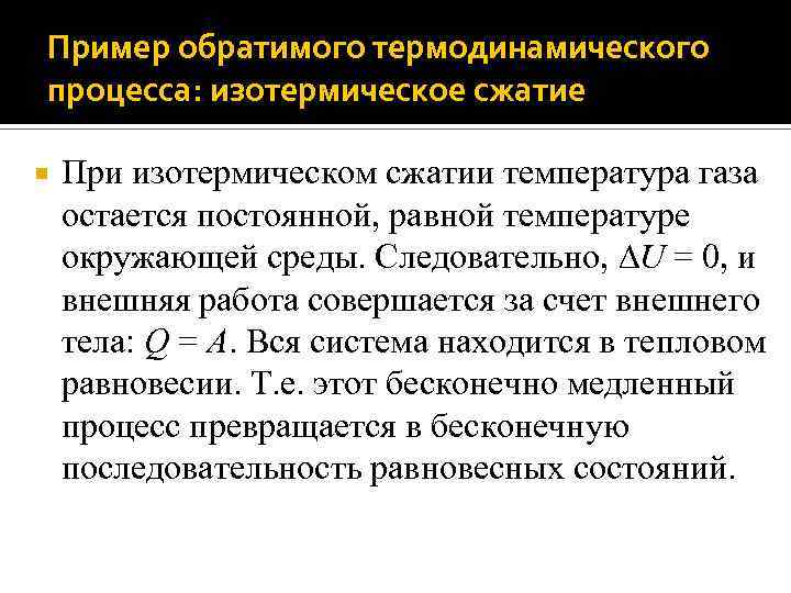 Пример обратимого термодинамического процесса: изотермическое сжатие При изотермическом сжатии температура газа остается постоянной, равной