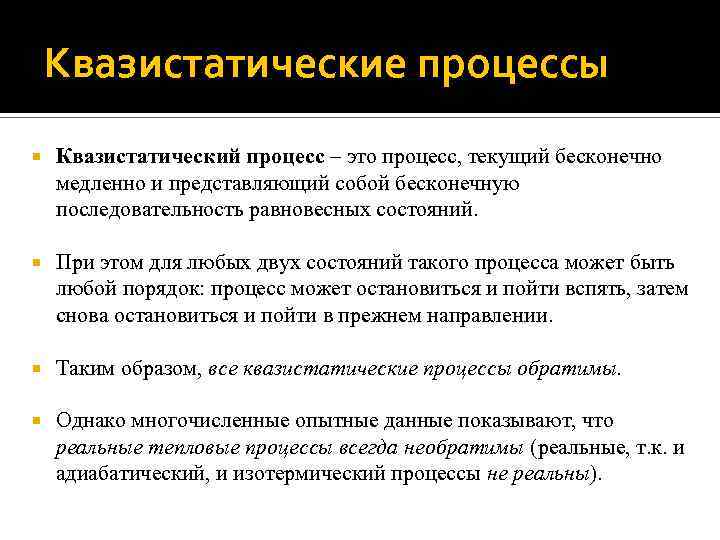 Квазистатические процессы Квазистатический процесс – это процесс, текущий бесконечно медленно и представляющий собой бесконечную