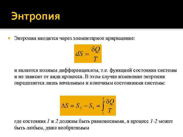 Энтропия вводится через элементарное приращение: и является полным дифференциалом, т. е. функцией состояния системы