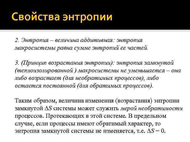 Свойства энтропии 2. Энтропия – величина аддитивная: энтропия макросистемы равна сумме энтропий ее частей.