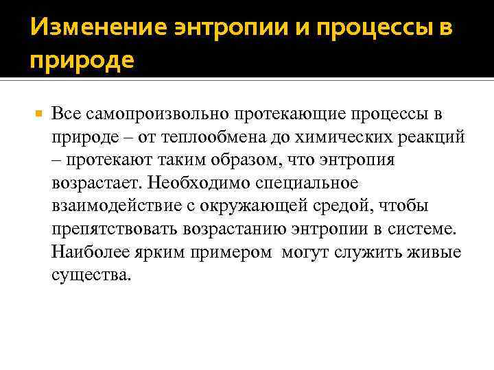 Изменение энтропии и процессы в природе Все самопроизвольно протекающие процессы в природе – от