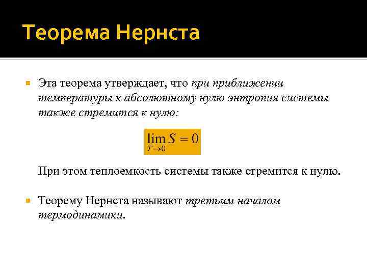 Теорема Нернста Эта теорема утверждает, что приближении температуры к абсолютному нулю энтропия системы также