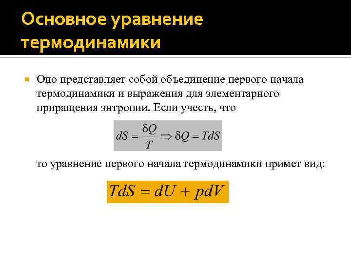 Основное уравнение термодинамики Оно представляет собой объединение первого начала термодинамики и выражения для элементарного