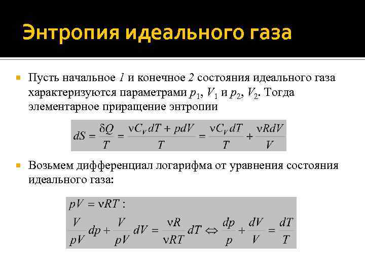 Энтропия идеального газа Пусть начальное 1 и конечное 2 состояния идеального газа характеризуются параметрами