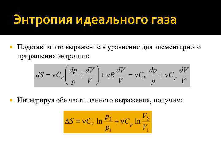 Энтропия идеального газа Подставим это выражение в уравнение для элементарного приращения энтропии: Интегрируя обе