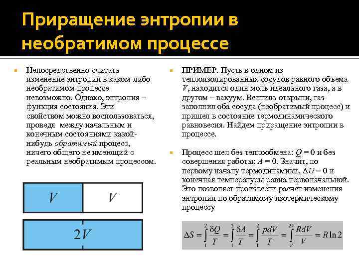 Приращение энтропии в необратимом процессе Непосредственно считать изменение энтропии в каком-либо необратимом процессе невозможно.