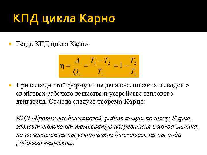 КПД цикла Карно Тогда КПД цикла Карно: При выводе этой формулы не делалось никаких