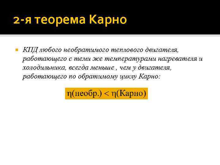 2 -я теорема Карно КПД любого необратимого теплового двигателя, работающего с теми же температурами