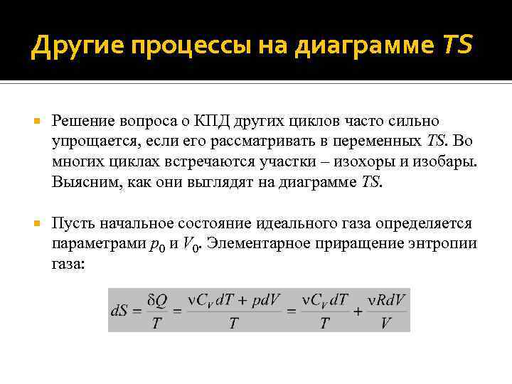 Другие процессы на диаграмме TS Решение вопроса о КПД других циклов часто сильно упрощается,