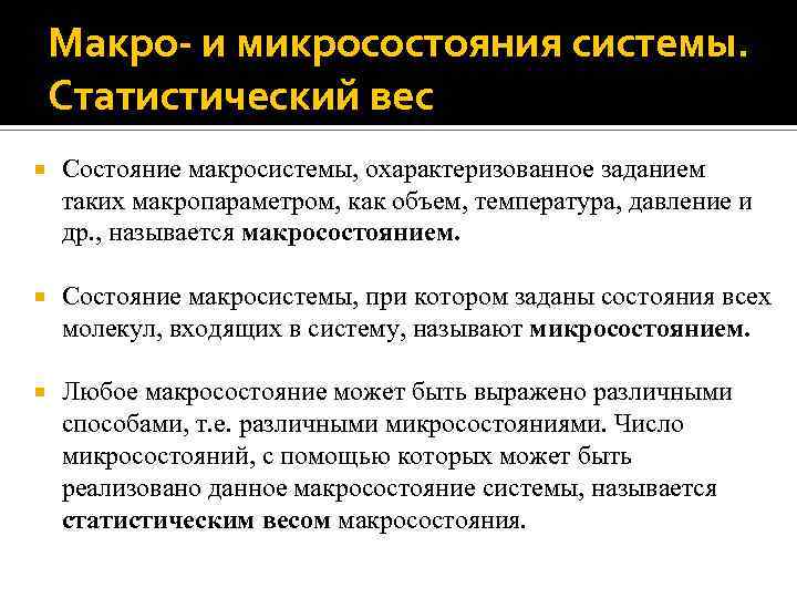 Макро- и микросостояния системы. Статистический вес Состояние макросистемы, охарактеризованное заданием таких макропараметром, как объем,