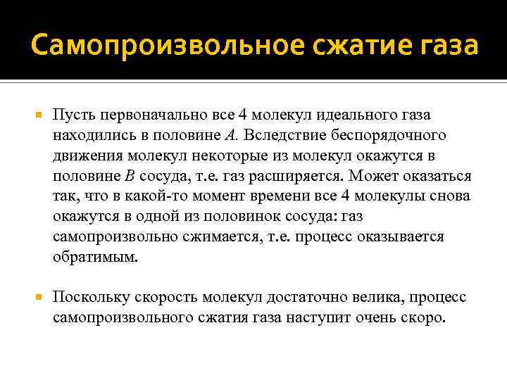 Самопроизвольное сжатие газа Пусть первоначально все 4 молекул идеального газа находились в половине A.