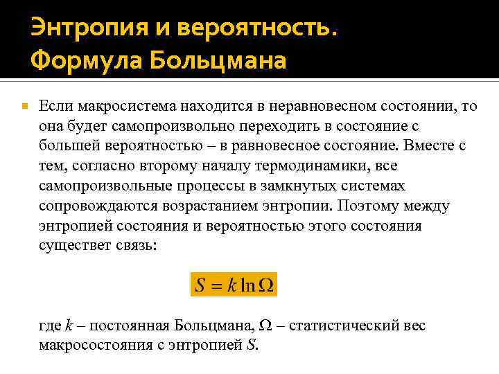 Энтропия и вероятность. Формула Больцмана Если макросистема находится в неравновесном состоянии, то она будет