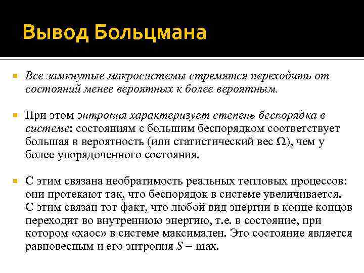 Вывод Больцмана Все замкнутые макросистемы стремятся переходить от состояний менее вероятных к более вероятным.