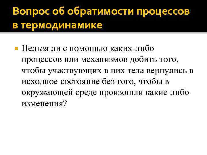 Вопрос об обратимости процессов в термодинамике Нельзя ли с помощью каких-либо процессов или механизмов