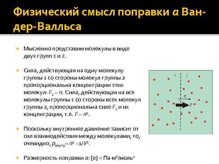 Физический смысл поправки a Вандер-Валльса Мысленно представим молекулы в виде двух групп 1 и