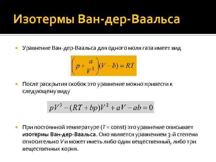 Изотермы Ван-дер-Ваальса Уравнение Ван-дер-Ваальса для одного моля газа имеет вид После раскрытия скобок это