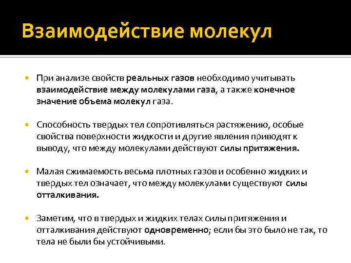 Сила притяжения между молекулами газа. Взаимодействие между молекулами газа. Силы взаимодействия между молекулами газа. Взаимодействие частиц газа. Взаимодействие молекул реального газа..