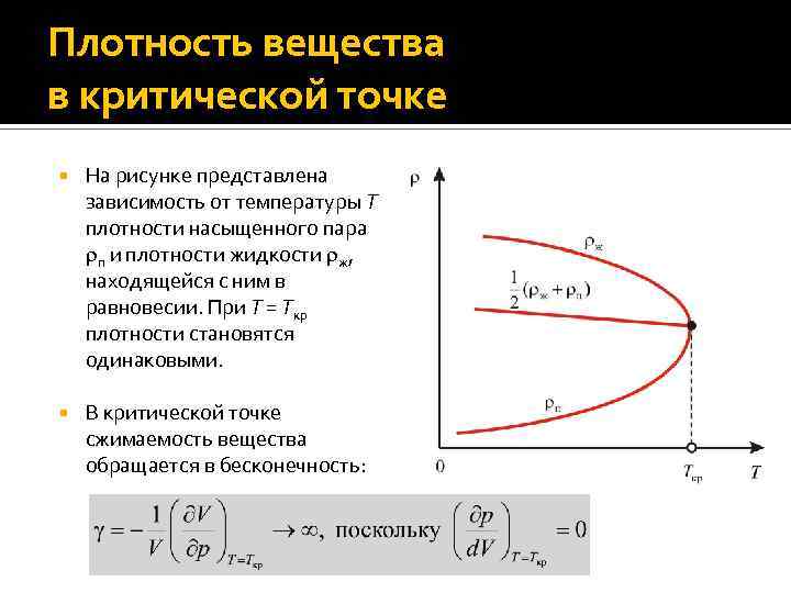 Плотность от температуры. Как зависит плотность от температуры. Как зависит плотность вещества от температуры. Зависимость плотности жидкости от температуры. Как зависит плотность жидкости от температуры.