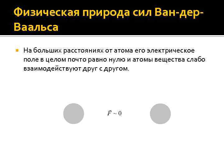 Физическая природа сил Ван-дер. Ваальса На больших расстояниях от атома его электрическое поле в