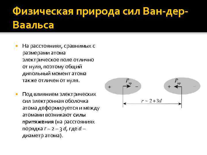 Физическая природа сил Ван-дер. Ваальса На расстояниях, сравнимых с размерами атома электрическое поле отлично