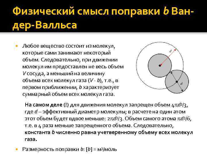 Физическая суть. Физический смысл поправок.. Поправки Ван дер Ваальса. Смысл поправок Ван-дер-Ваальса. Смысл поправок в уравнении Ван-дер-Ваальса.