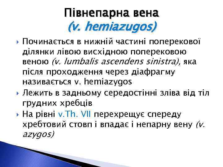 Півнепарна вена (v. hemiazugos) Починається в нижній частині поперекової ділянки лівою висхідною поперековою веною