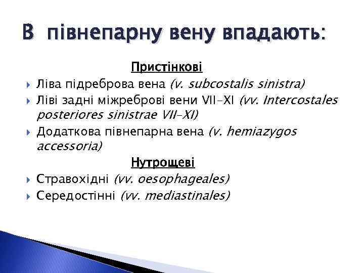 В півнепарну вену впадають: Пристінкові Ліва підреброва вена (v. subcostalis sinistra) Ліві задні міжреброві