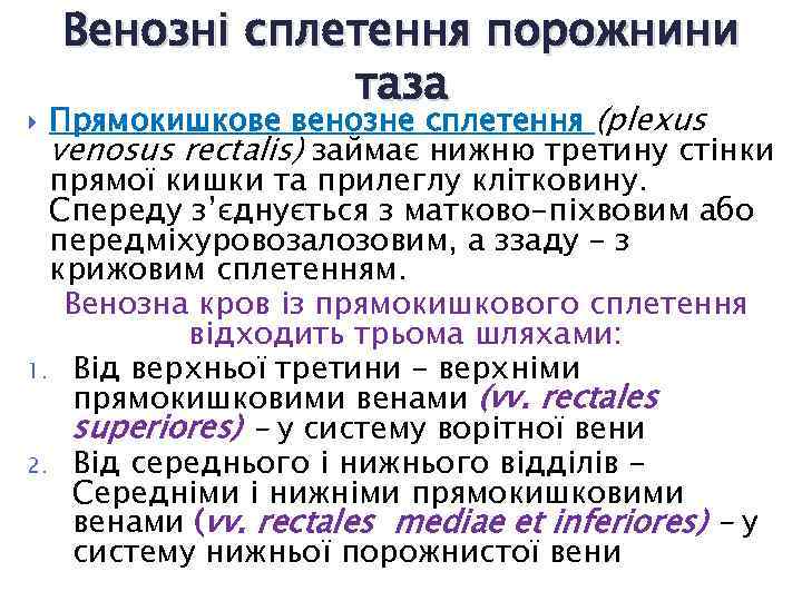 Венозні сплетення порожнини таза Прямокишкове венозне сплетення (plexus venosus rectalis) займає нижню третину стінки