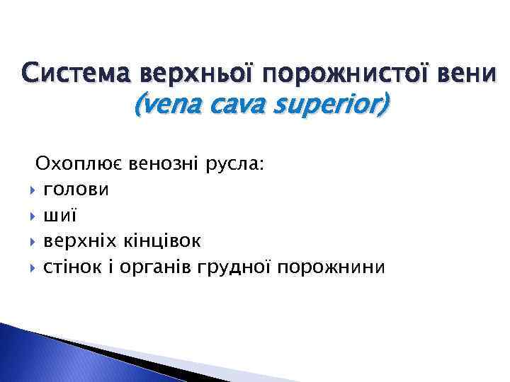 Cистема верхньої порожнистої вени (vena cava superior) Охоплює венозні русла: голови шиї верхніх кінцівок