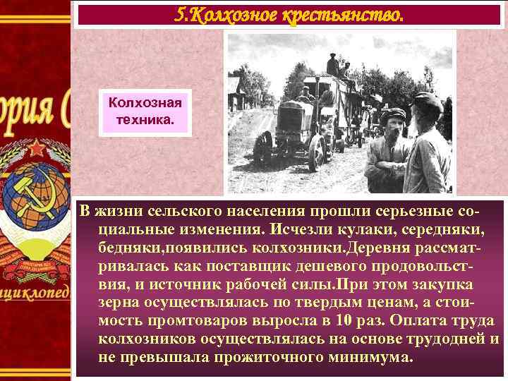 5. Колхозное крестьянство. Колхозная техника. В жизни сельского населения прошли серьезные социальные изменения. Исчезли