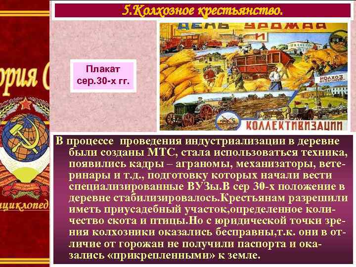 5. Колхозное крестьянство. Плакат сер. 30 -х гг. В процессе проведения индустриализации в деревне