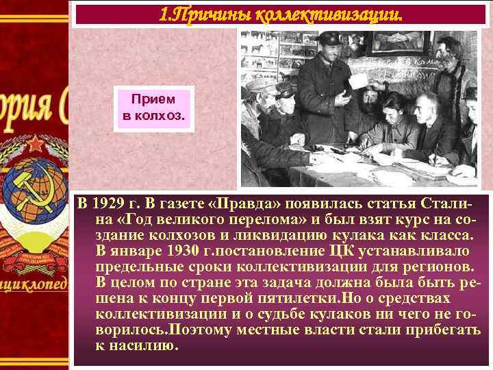 1. Причины коллективизации. Прием в колхоз. В 1929 г. В газете «Правда» появилась статья