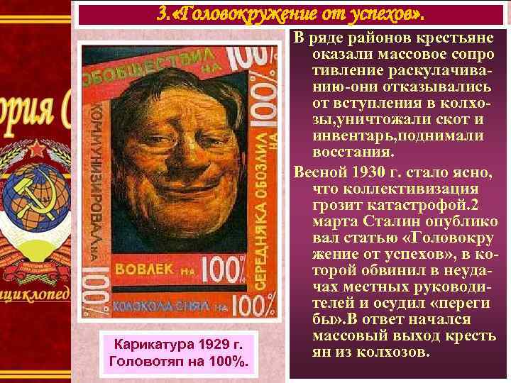 3. «Головокружение от успехов» . Карикатура 1929 г. Головотяп на 100%. В ряде районов