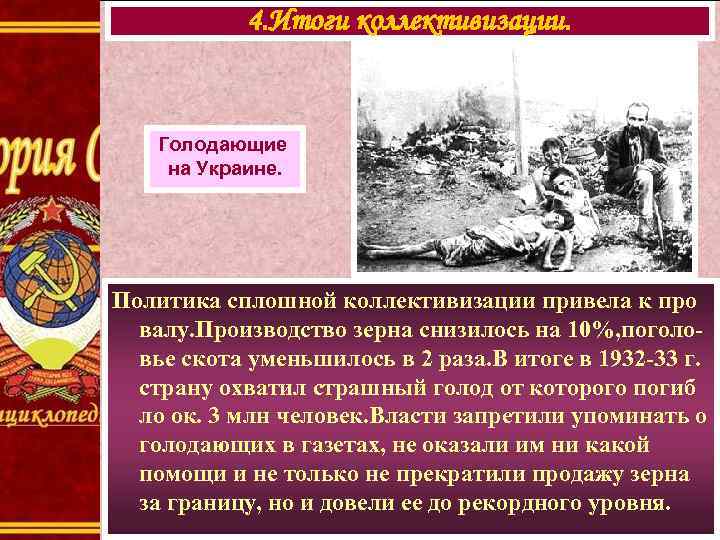 4. Итоги коллективизации. Голодающие на Украине. Политика сплошной коллективизации привела к про валу. Производство