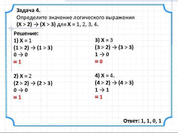 Задача 4. Определите значение логического выражения (X > 2) → (X > 3) для