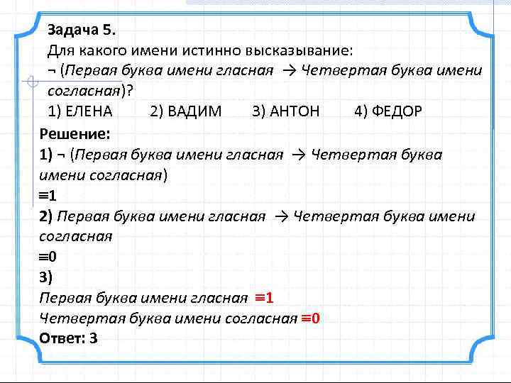 Задача 5. Для какого имени истинно высказывание: ¬ (Первая буква имени гласная → Четвертая