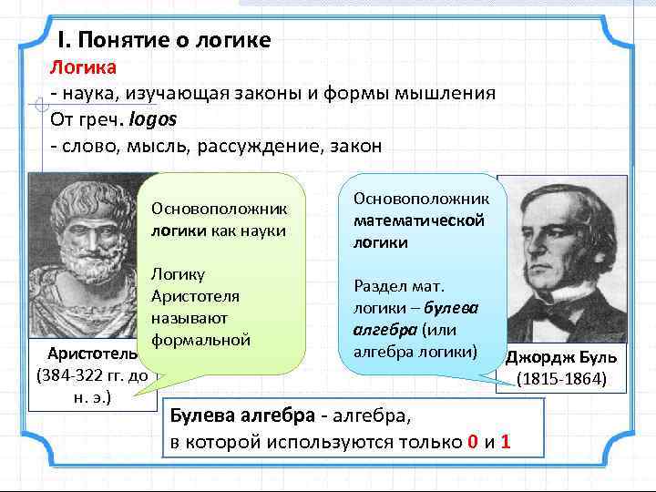 Логика аристотеля и платона. Логика это наука. Основоположник логики. Основатель науки логики. Основателем логики как науки является.