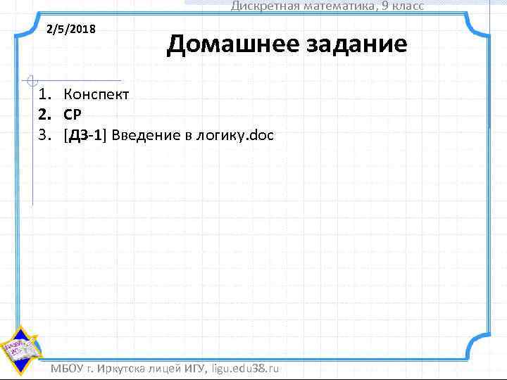 Дискретная математика, 9 класс 2/5/2018 Домашнее задание 1. Конспект 2. СР 3. [ДЗ-1] Введение