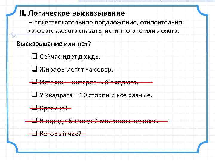 Определите истинно или ложно составное высказывание