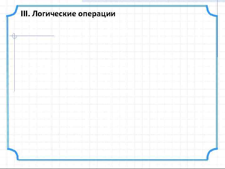 III. Логические операции 