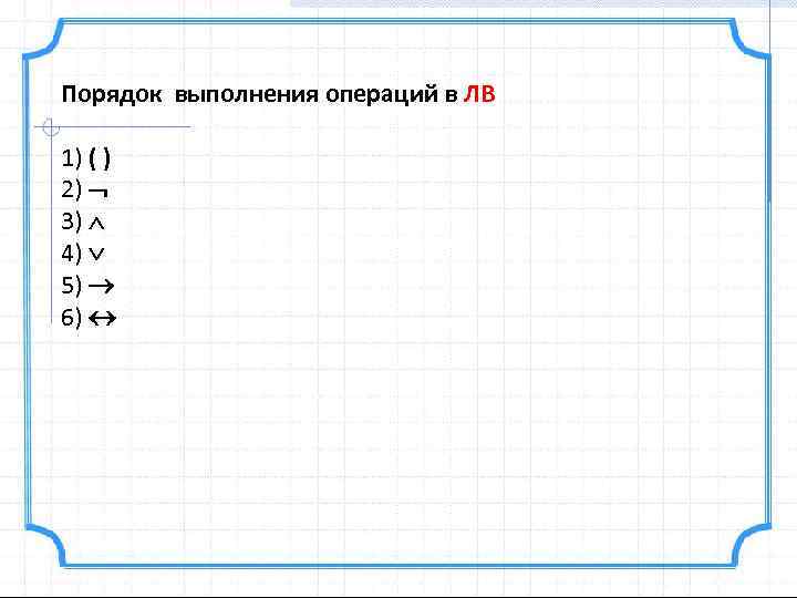 Порядок выполнения операций в ЛВ 1) ( ) 2) 3) 4) 5) 6) 