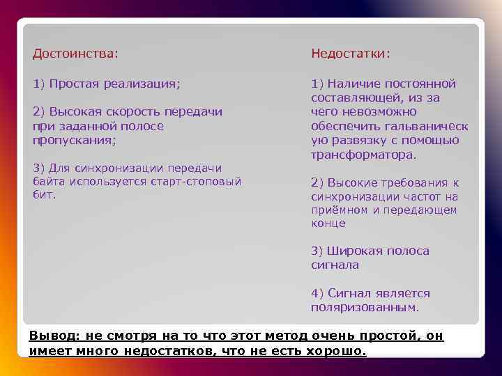 Достоинства: Недостатки: 1) Простая реализация; 1) Наличие постоянной составляющей, из за чего невозможно обеспечить