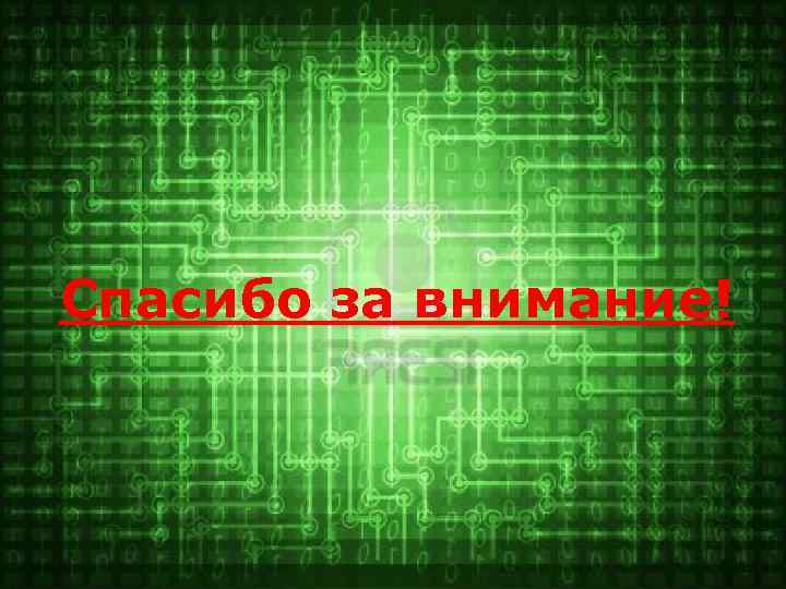 Спасибо за внимание! 