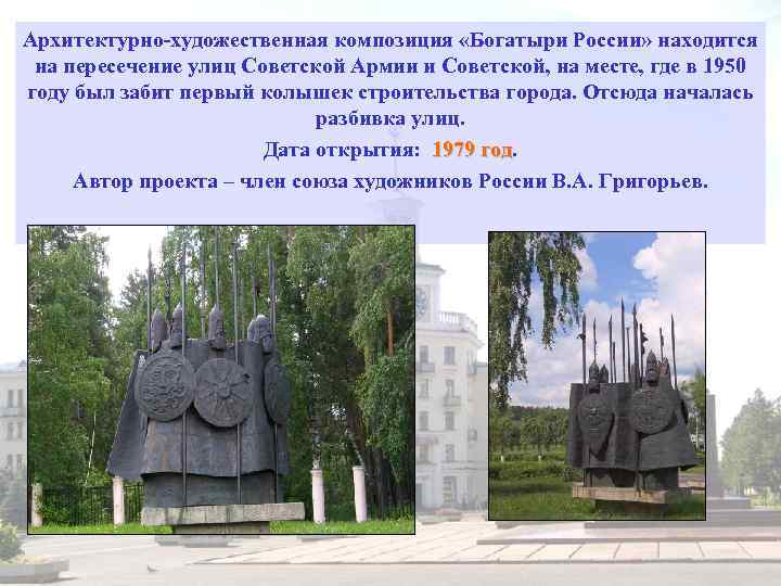 Архитектурно-художественная композиция «Богатыри России» находится на пересечение улиц Советской Армии и Советской, на месте,