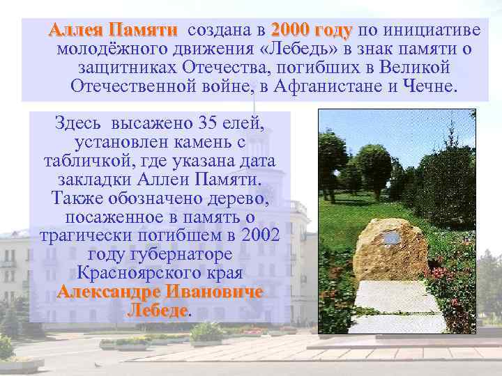 Аллея Памяти создана в 2000 году по инициативе молодёжного движения «Лебедь» в знак памяти