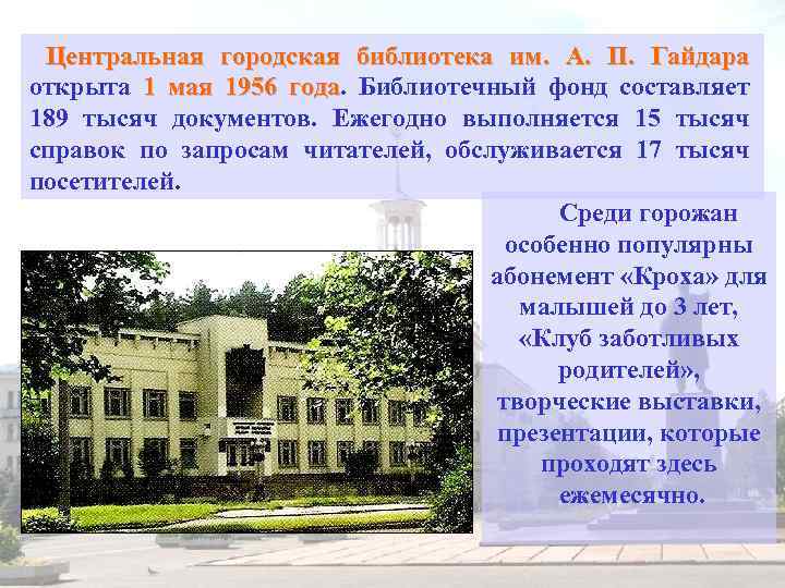 Центральная городская библиотека им. А. П. Гайдара открыта 1 мая 1956 года. Библиотечный фонд