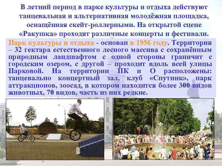 В летний период в парке культуры и отдыха действуют танцевальная и альтернативная молодёжная площадка,